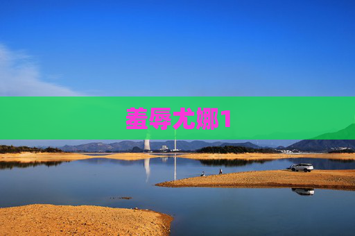 羞辱尤娜1 羞辱尤娜1