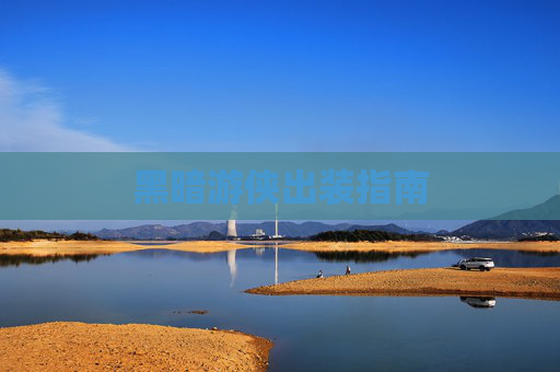 黑暗游侠出装指南 黑暗游侠出装指南