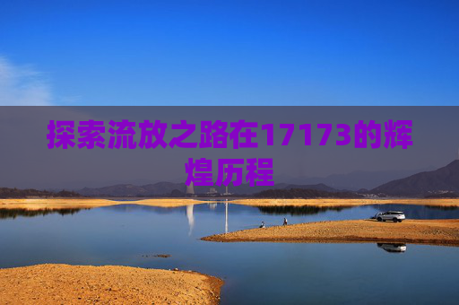探索流放之路在17173的辉煌历程 探索流放之路在17173的辉煌历程