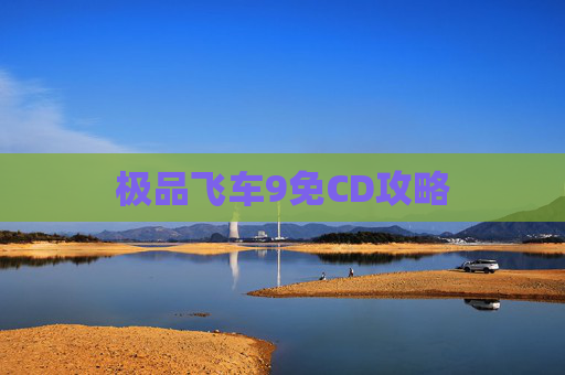 极品飞车9免CD攻略 极品飞车9免CD攻略