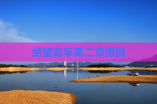 绝望监牢第二章密码 绝望监牢第二章密码