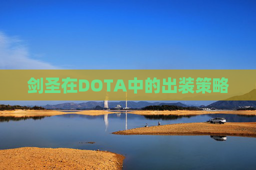 剑圣在DOTA中的出装策略 剑圣在DOTA中的出装策略