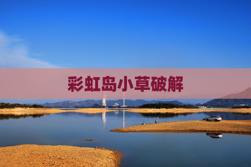 彩虹岛小草破解 彩虹岛小草破解