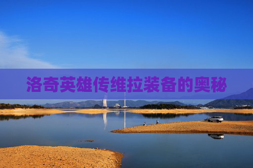 洛奇英雄传维拉装备的奥秘