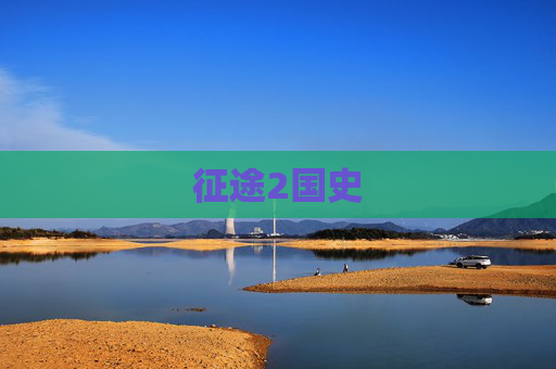 征途2国史