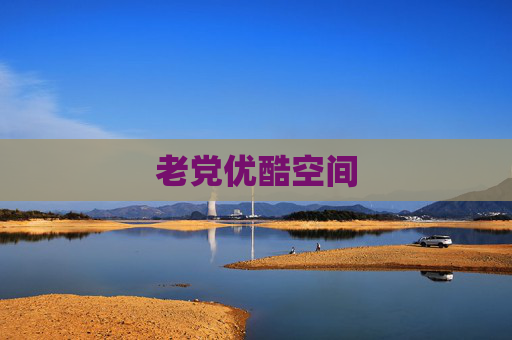 老党优酷空间 老党优酷空间