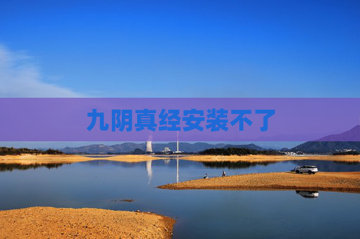 九阴真经安装不了 九阴真经安装不了