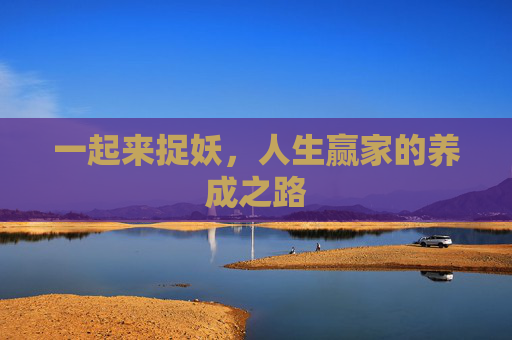 一起来捉妖,人生赢家的养成之路 一起来捉妖,人生赢家的养成之路