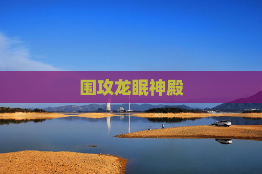 围攻龙眠神殿 围攻龙眠神殿