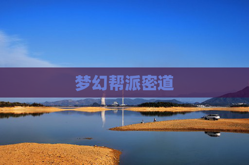 梦幻帮派密道 梦幻帮派密道