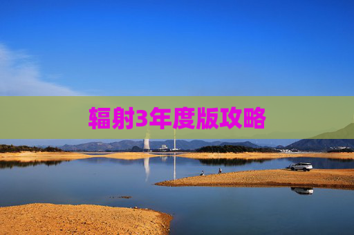 辐射3年度版攻略 辐射3年度版攻略