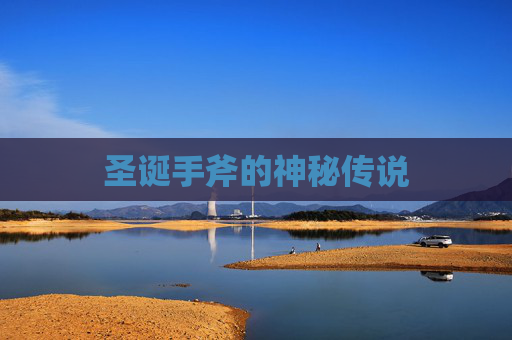 圣诞手斧的神秘传说 圣诞手斧的神秘传说