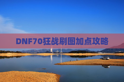DNF70狂战刷图加点攻略 DNF70狂战刷图加点攻略