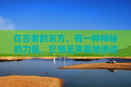在古老的东方，有一种神秘的力量，它悄无声息地渗透进每一个角落，唤醒了沉睡的灵感。那便是墨香，一种源自于纸张与笔尖交织出的香气，它如同一位智者，静静地诉说着千年的故事