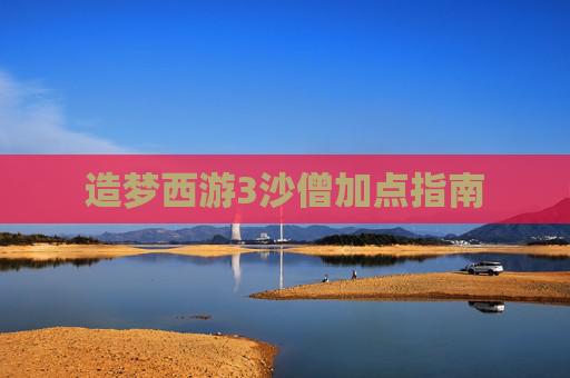 造梦西游3沙僧加点指南