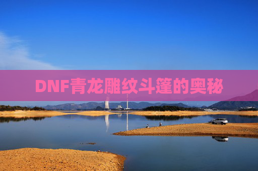 DNF青龙雕纹斗篷的奥秘