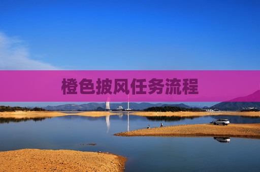 橙色披风任务流程 橙色披风任务流程