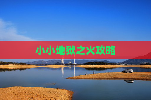 小小地狱之火攻略 小小地狱之火攻略