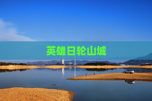 英雄日轮山城