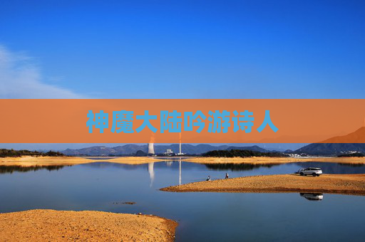 神魔大陆吟游诗人 神魔大陆吟游诗人