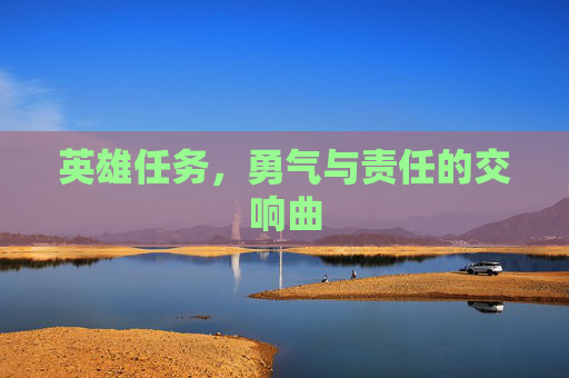 英雄任务，勇气与责任的交响曲