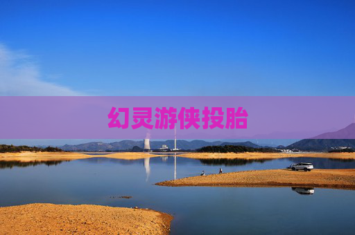 幻灵游侠投胎 幻灵游侠投胎