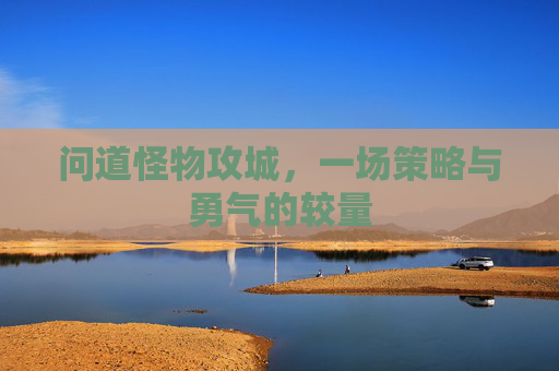 问道怪物攻城，一场策略与勇气的较量