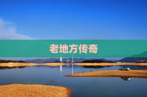 老地方传奇 老地方传奇