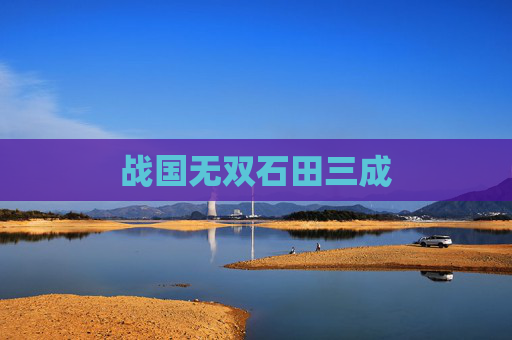 战国无双石田三成 战国无双石田三成