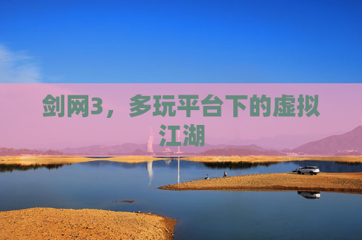剑网3,多玩平台下的虚拟江湖 剑网3,多玩平台下的虚拟江湖