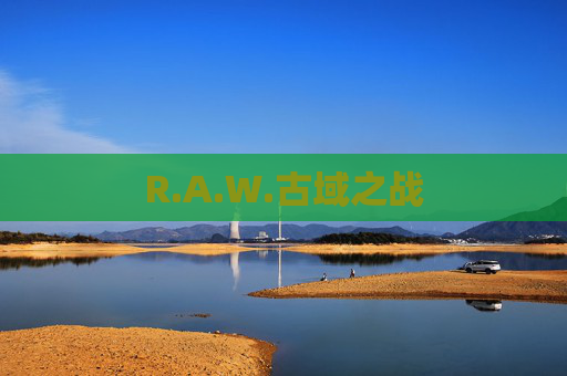 R.A.W.古域之战 R.A.W.古域之战