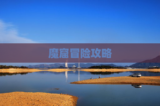 魔窟冒险攻略