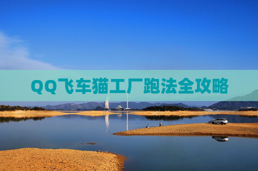 QQ飞车猫工厂跑法全攻略