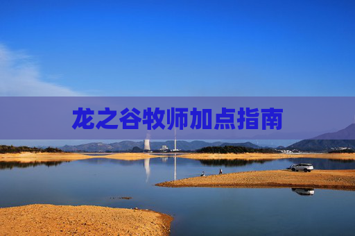 龙之谷牧师加点指南 龙之谷牧师加点指南