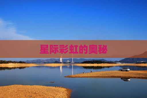 星际彩虹的奥秘 星际彩虹的奥秘