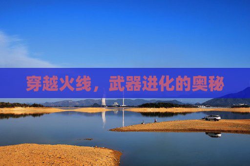 穿越火线,武器进化的奥秘 穿越火线,武器进化的奥秘
