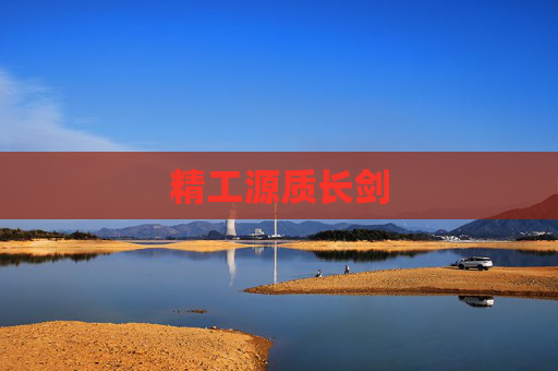 精工源质长剑 精工源质长剑