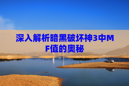 深入解析暗黑破坏神3中MF值的奥秘 深入解析暗黑破坏神3中MF值的奥秘