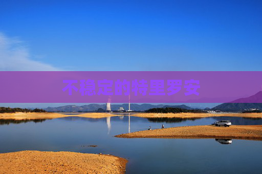 不稳定的特里罗安 不稳定的特里罗安