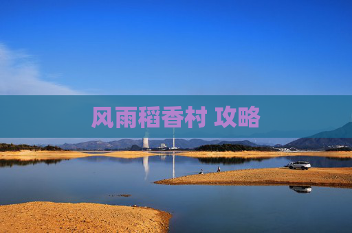 风雨稻香村 攻略