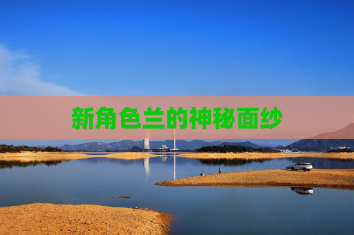 新角色兰的神秘面纱