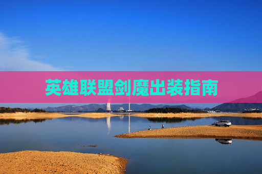 英雄联盟剑魔出装指南 英雄联盟剑魔出装指南