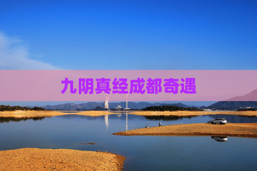 九阴真经成都奇遇 九阴真经成都奇遇