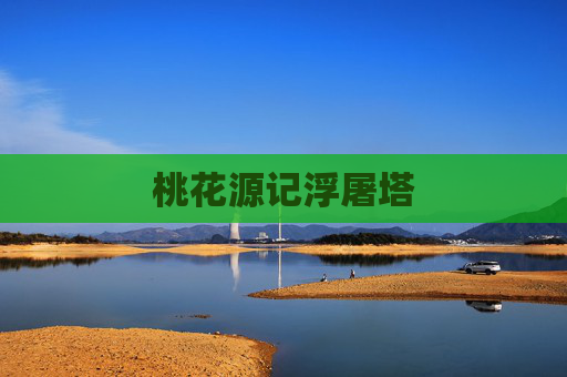 桃花源记浮屠塔 桃花源记浮屠塔