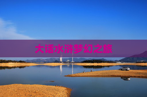 大话水浒梦幻之旅 大话水浒梦幻之旅
