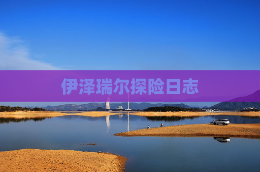 伊泽瑞尔探险日志 伊泽瑞尔探险日志