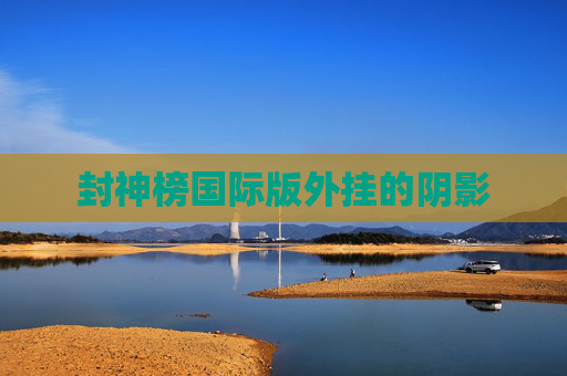 封神榜国际版外挂的阴影