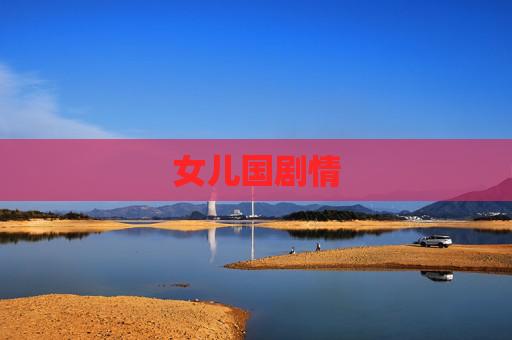 女儿国剧情 女儿国剧情