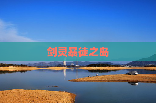 剑灵暴徒之岛 剑灵暴徒之岛