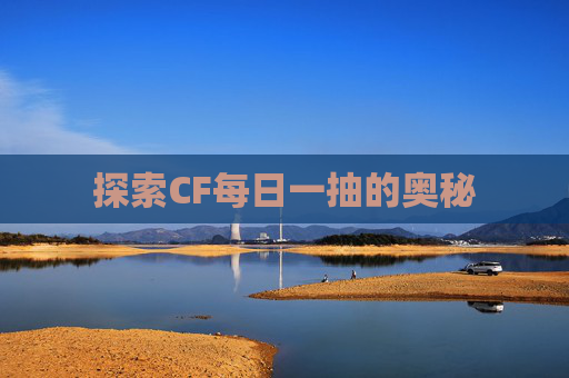 探索CF每日一抽的奥秘 探索CF每日一抽的奥秘